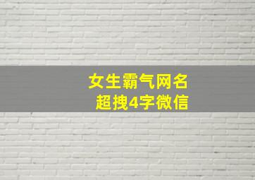 女生霸气网名 超拽4字微信